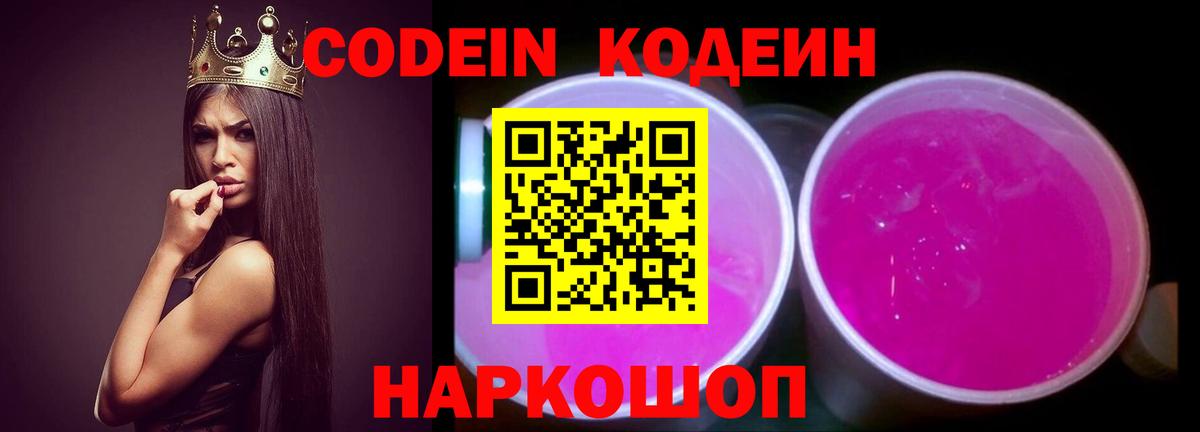 Кодеин напиток Lean (лин) Свободный